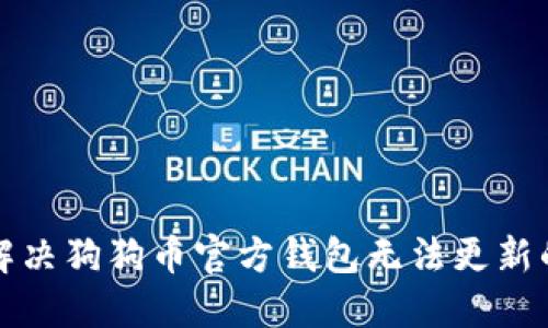 如何解决狗狗币官方钱包无法更新的问题