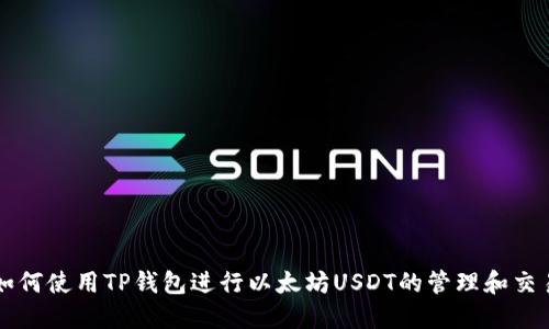 如何使用TP钱包进行以太坊USDT的管理和交易