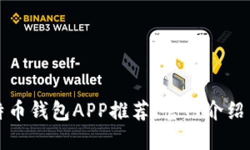 最安全比特币钱包APP推荐：官网介绍与使用指南