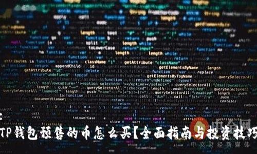 :
TP钱包预售的币怎么买？全面指南与投资技巧