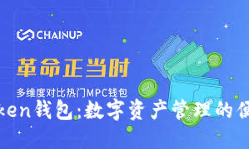 厦门Token钱包：数字资产管理的便捷选择