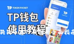 狗狗币存TP钱包的全面指南