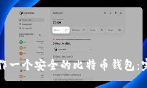 如何制作一个安全的比特币钱包：完全指南
