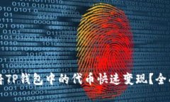 如何将TP钱包中的代币快速变现？全面指南