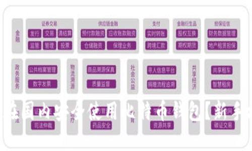 如何在国内安全使用比特币钱包？新手攻略!