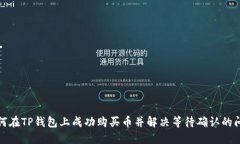 如何在TP钱包上成功购买币并解决等待确认的问题