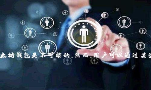 请注意：比特币（BTC）和以太坊（ETH）分别属于不同的区块链网络，因此直接将比特币转到以太坊钱包是不可能的。然而，用户可以通过某些机制实现跨链交易。以下将详细介绍比特币转账到以太坊钱包的方法以及相关的注意事项。

:
如何安全地将比特币转账到以太坊钱包？