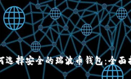 如何选择安全的瑞波币钱包：全面指南