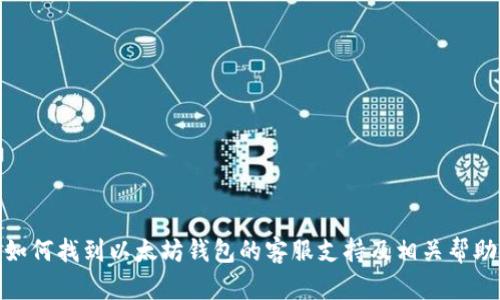 如何找到以太坊钱包的客服支持及相关帮助