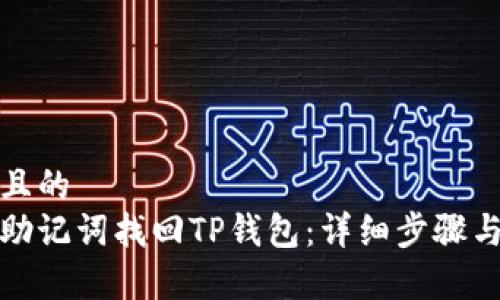 思考一个且的  
如何使用助记词找回TP钱包：详细步骤与注意事项