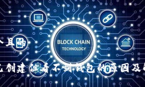 思考一个且的

TP钱包已创建但看不到钱包的原因及解决方案