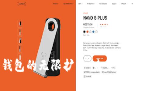 比特币钱包的无限扩展：未来的发展与挑战