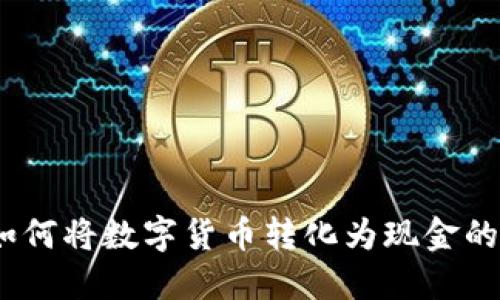 TP钱包：如何将数字货币转化为现金的方法教程