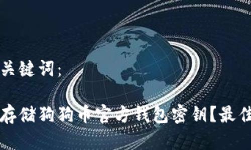 思考的和关键词：

如何安全存储狗狗币官方钱包密钥？最佳实践指南