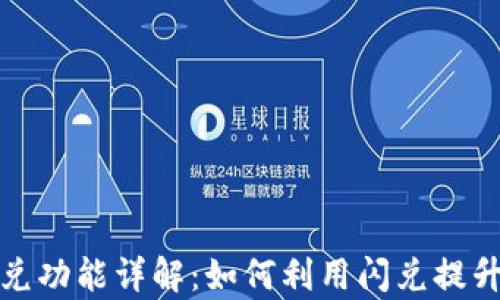 
TP钱包闪兑功能详解：如何利用闪兑提升交易效率