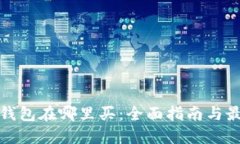 比特币钱包在哪里买：全面指南与最佳选择