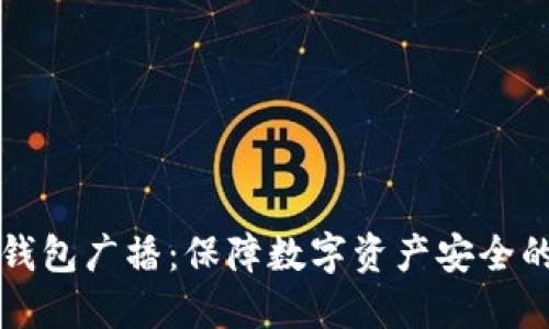 比特币冷钱包广播：保障数字资产安全的最佳实践