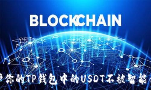  
如何保护你的TP钱包中的USDT不被智能合约转走