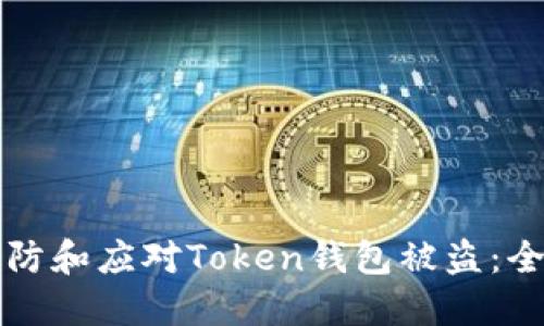 如何预防和应对Token钱包被盗：全面指南
