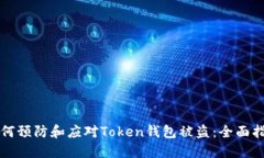 如何预防和应对Token钱包被盗：全面指南