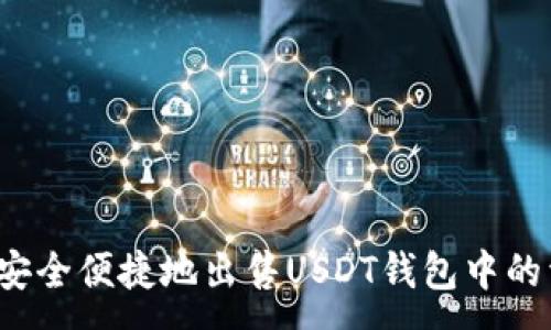 :
如何安全便捷地出售USDT钱包中的资产？