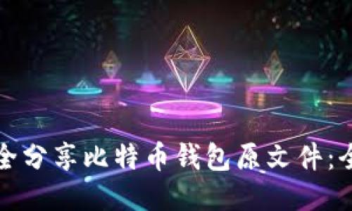 如何安全分享比特币钱包原文件：全面指南