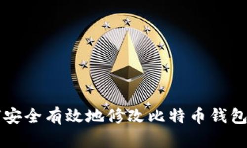 如何安全有效地修改比特币钱包设置