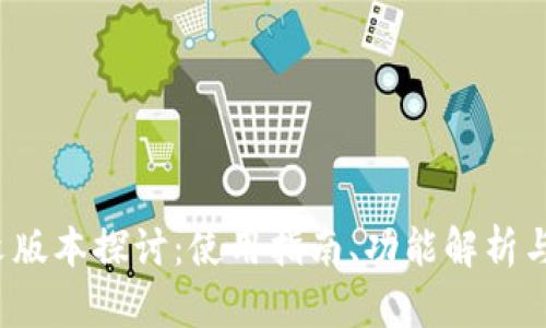 t p钱包的中文版本探讨：使用指南、功能解析与热门问题解答