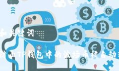 思考和关键词如何防止TP钱包中的波场币被自动转