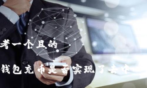 思考一个且的

TP钱包充币是否实现了去中心化？