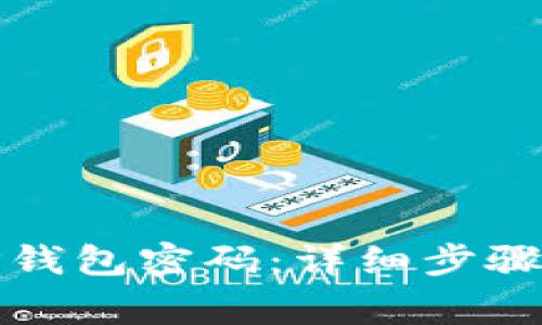 如何找回TP钱包密码：详细步骤和注意事项