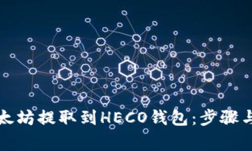 如何将以太坊提取到HECO钱包：步骤与注意事项
