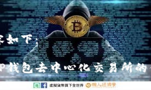 思考的内容如下：

全面解析TP钱包去中心化交易所的优势与应用