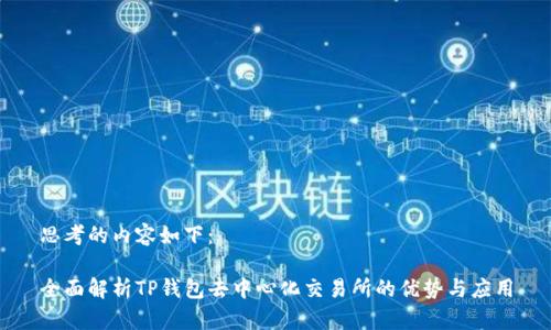 思考的内容如下：

全面解析TP钱包去中心化交易所的优势与应用