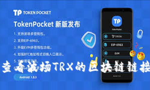 TP钱包如何查看波场TRX的区块链链接与交易记录