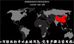 如何轻松打开以太坊钱包：完整步骤与实用指南