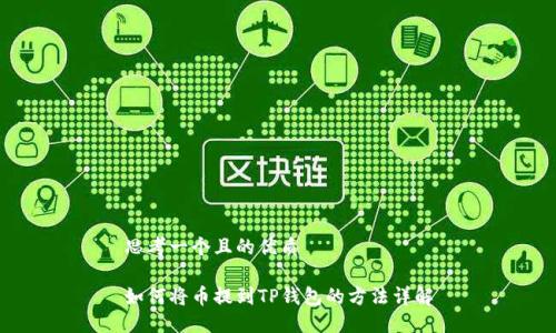 思考一个且的优质

如何将币提到TP钱包的方法详解