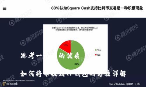 思考一个且的优质

如何将币提到TP钱包的方法详解