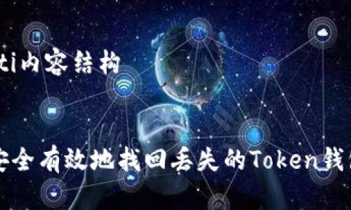 biao ti内容结构


如何安全有效地找回丢失的Token钱包资产
