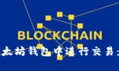 如何在以太坊钱包中进行交易：完整指南