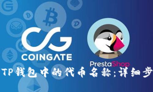 优质

如何修改TP钱包中的代币名称：详细步骤与指南