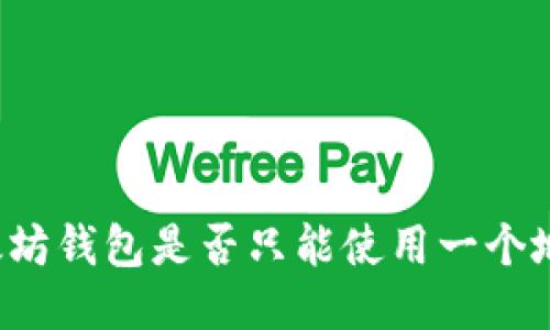以太坊钱包是否只能使用一个地址?