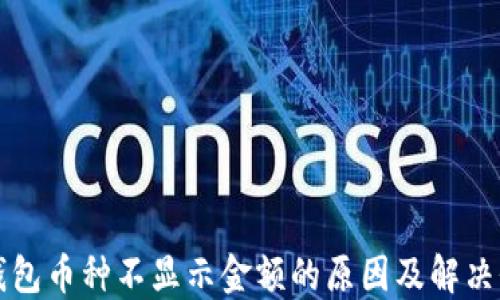 
TP钱包币种不显示金额的原因及解决办法