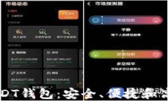 多功能USDT钱包：安全、便捷和高效的选择