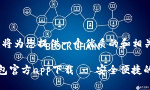 思考与关键词

在这一部分，我将为您提供一个优质的和相关关键词。

苹果瑞波币钱包官方app下载 - 安全便捷的数字资产管理