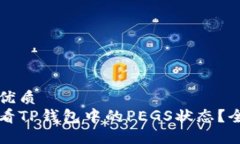 思考的优质如何查看TP钱包中的PEGS状态？全面指