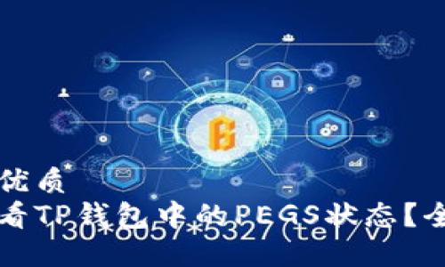 思考的优质
如何查看TP钱包中的PEGS状态？全面指南