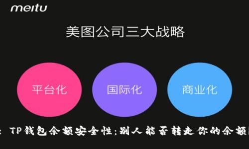 : TP钱包余额安全性：别人能否转走你的余额？