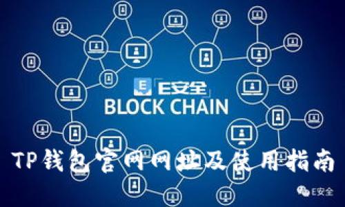 TP钱包官网网址及使用指南