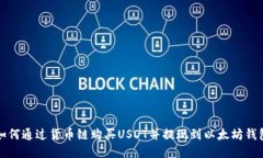 如何通过货币链购买USDT并提现到以太坊钱包